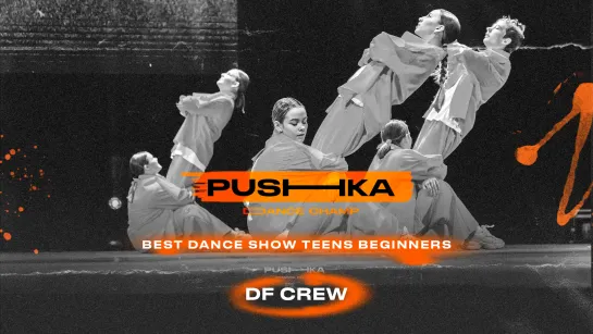 DF CREW | BEST DANCE SHOW TEENS BEGINNERS | PUSHKA DANCE CHAMP 2022