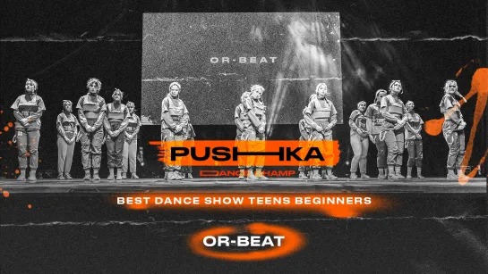 OR-BEAT | BEST DANCE SHOW TEENS BEGINNERS | PUSHKA DANCE CHAMP 2022