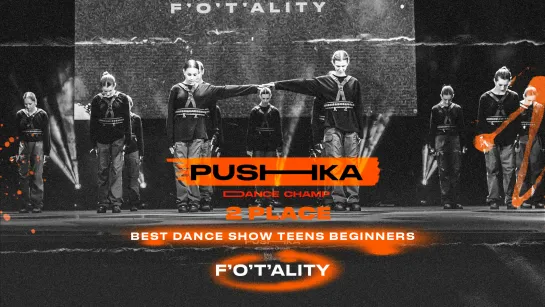 F’O’T’ALITY | 2 место | BEST DANCE SHOW TEENS BEGINNERS | PUSHKA DANCE CHAMP 2022