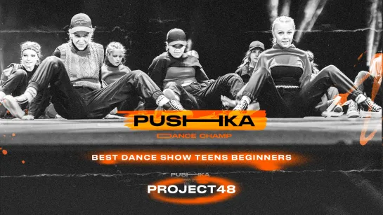 Project48 | BEST DANCE SHOW TEENS BEGINNERS | PUSHKA DANCE CHAMP 2022