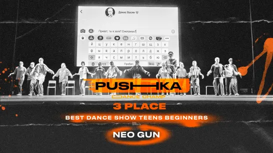 Neo Gun | 3 место | BEST DANCE SHOW TEENS BEGINNERS | PUSHKA DANCE CHAMP 2022