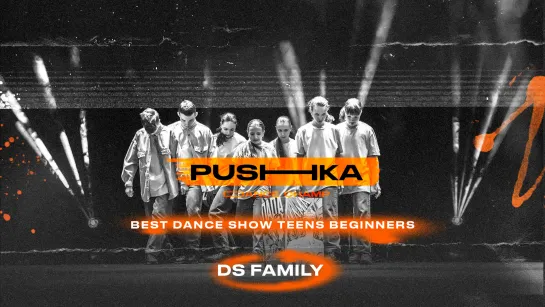 DS Family | BEST DANCE SHOW TEENS BEGINNERS | PUSHKA DANCE CHAMP 2022