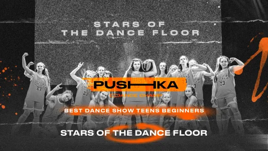 Stars of the dance floor | BEST DANCE SHOW TEENS BEGINNERS | PUSHKA DANCE CHAMP 2022