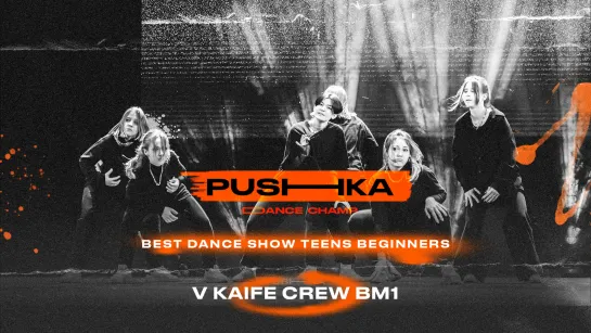 V kaife Crew BM1 | BEST DANCE SHOW TEENS BEGINNERS | PUSHKA DANCE CHAMP 2022