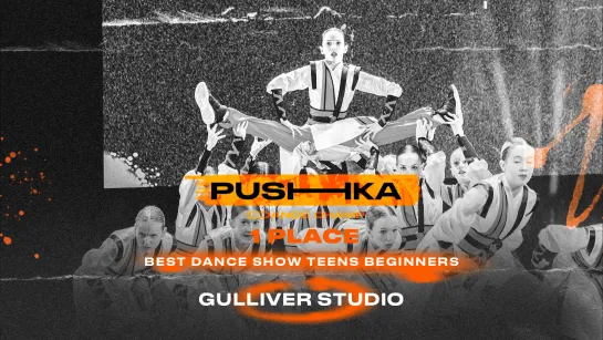 Gulliver Studio | 1 место | BEST DANCE SHOW TEENS BEGINNERS | PUSHKA DANCE CHAMP 2022