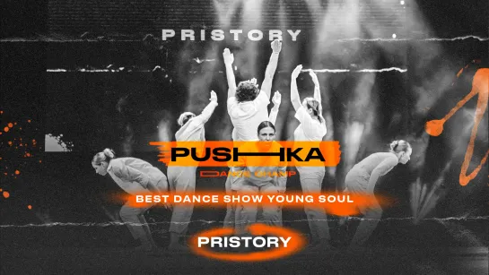 Pristory | BEST DANCE SHOW YOUNG SOUL | PUSHKA DANCE CHAMP 2022