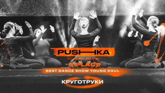 КругОтРуки | 3 место | BEST DANCE SHOW YOUNG SOUL | PUSHKA DANCE CHAMP 2022