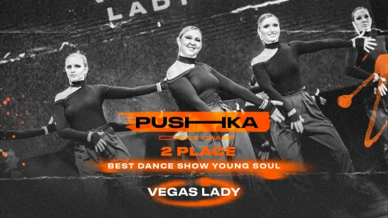 Vegas Lady | 2 место | BEST DANCE SHOW YOUNG SOUL | PUSHKA DANCE CHAMP 2022