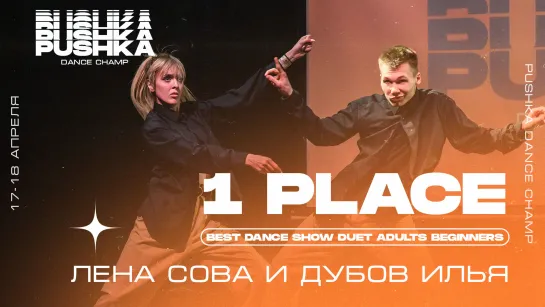 DUET ADULTS BEGINNERS 2021 I 1 МЕСТО I ЛЕНА СОВА И ДУБОВ ИЛЬЯ