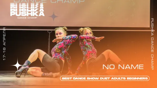 NO NAME | BEST DANCE SHOW DUET BEGINNERS | PUSHKA DANCE CHAMP 2021