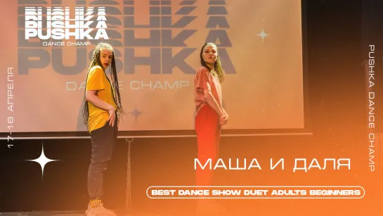 МАША И ДАЛЯ | BEST DANCE SHOW DUET BEGINNERS | PUSHKA DANCE CHAMP 2021