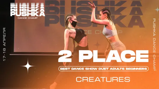 DUET ADULTS BEGINNERS 2021 I 2 МЕСТО I CREATURES