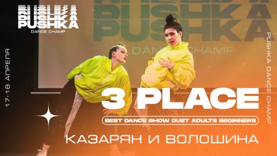 DUET ADULTS BEGINNERS 2021 I 3 МЕСТО I КАЗАРЯН И ВОЛОШИНА