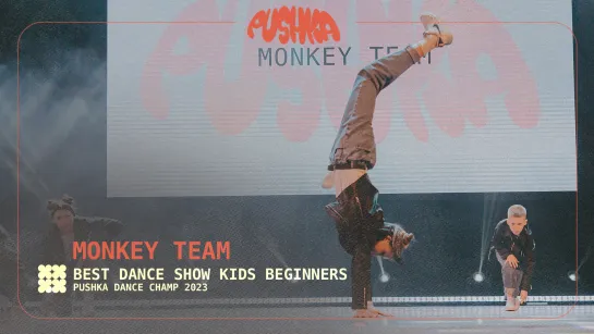 MONKEY TEAM I KIDS BEGINNERS I PUSHKA DANCE CHAMP 2023