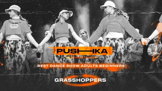 GRASSHOPPERS  | BEST DANCE SHOW ADULTS BEGINNERS | PUSHKA DANCE CHAMP 2022