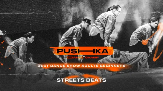 STReets Beats | BEST DANCE SHOW ADULTS BEGINNERS | PUSHKA DANCE CHAMP 2022