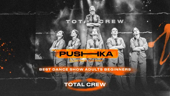 Total Crew | BEST DANCE SHOW ADULTS BEGINNERS | PUSHKA DANCE CHAMP 2022