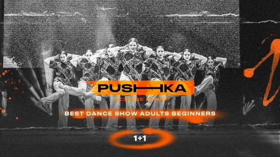 1+1 | BEST DANCE SHOW ADULTS BEGINNERS | PUSHKA DANCE CHAMP 2022