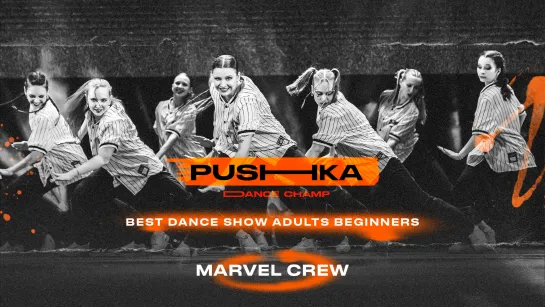 Marvel crew | BEST DANCE SHOW ADULTS BEGINNERS | PUSHKA DANCE CHAMP 2022