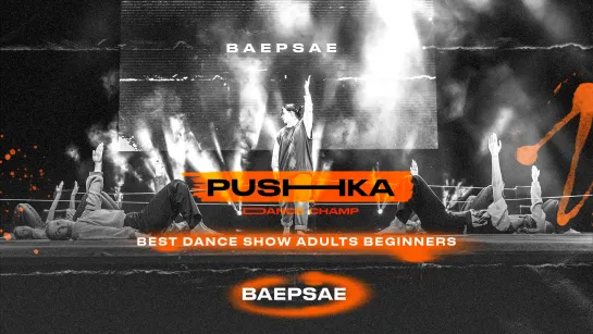 BAEPSAE | BEST DANCE SHOW ADULTS BEGINNERS | PUSHKA DANCE CHAMP 2022