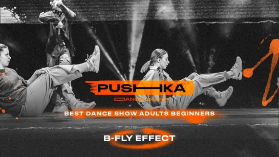 B-Fly Effect | BEST DANCE SHOW ADULTS BEGINNERS | PUSHKA DANCE CHAMP 2022