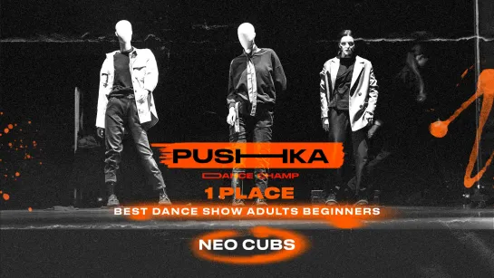 Neo Cubs | 1 место | BEST DANCE SHOW ADULTS BEGINNERS | PUSHKA DANCE CHAMP 2022