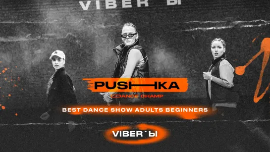 viber`ы | BEST DANCE SHOW ADULTS BEGINNERS | PUSHKA DANCE CHAMP 2022