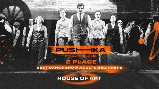 House Of Art | 2 место | BEST DANCE SHOW ADULTS BEGINNERS | PUSHKA DANCE CHAMP 2022