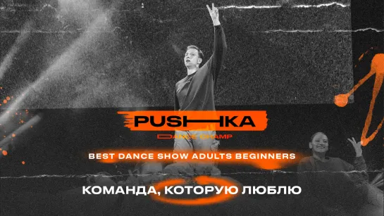 Команда, которую люблю | BEST DANCE SHOW ADULTS BEGINNERS | PUSHKA DANCE CHAMP 2022