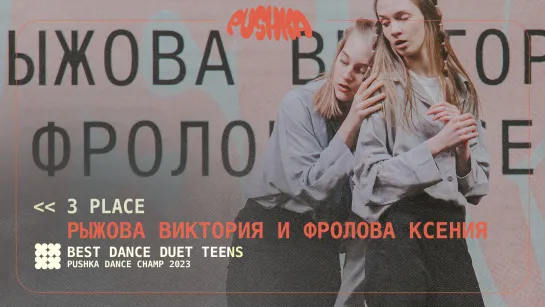 РЫЖОВА ВИКТОРИЯ И ФРОЛОВА КСЕНИЯ I 3 PLACE I DUET TEENS I PUSHKA DANCE CHAMP 2023