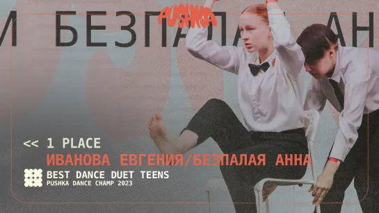 ИВАНОВА ЕВГЕНИЯ И БЕЗПАЛАЯ АННА I 1 PLACE I DUET TEENS I PUSHKA DANCE CHAMP 2023