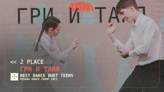 ГРИ И ТАНЯ  I 2 PLACE I DUET TEENS I PUSHKA DANCE CHAMP 2023