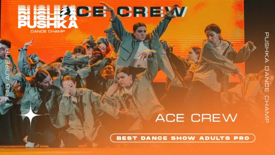 ACE CREW | BEST DANCE SHOW ADULTS PRO | PUSHKA DANCE CHAMP 2021