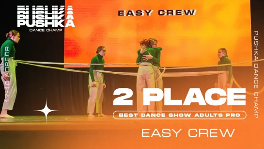 ADULTS PRO 2021  I PUSHKA DANCE CHAMP I 2 МЕСТО I EASY CREW