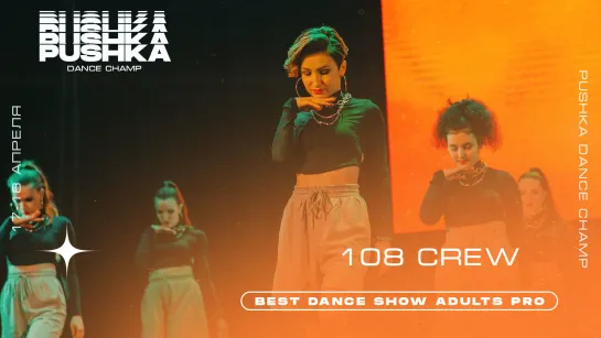 108 CREW | BEST DANCE SHOW ADULTS PRO | PUSHKA DANCE CHAMP 2021