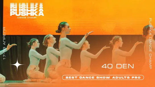 40 DEN | BEST DANCE SHOW ADULTS PRO | PUSHKA DANCE CHAMP 2021