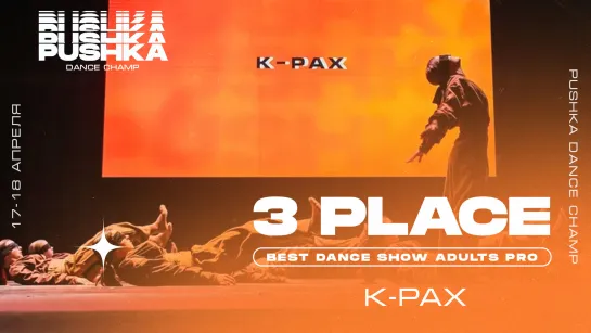 ADULTS PRO 2021  I PUSHKA DANCE CHAMP I 3 МЕСТО I K-PAX