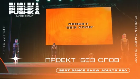 ПРОЕКТ "БЕЗ СЛОВ" | BEST DANCE SHOW ADULTS PRO | PUSHKA DANCE CHAMP 2021