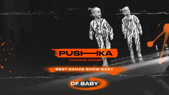 DF BABY | BEST DANCE SHOW BABY | PUSHKA DANCE CHAMP 2022