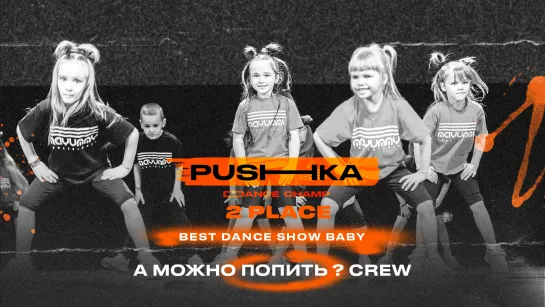 А МОЖНО ПОПИТЬ? CREW | 2 место | BEST DANCE SHOW BABY | PUSHKA DANCE CHAMP 2022