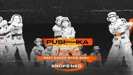 KNOPS NEO | 1 место | BEST DANCE SHOW BABY | PUSHKA DANCE CHAMP 2022