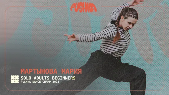 МАРТЫНОВА МАРИЯ | SOLO ADULTS BEGINNERS I PUSHKA DANCE CHAMP 2023