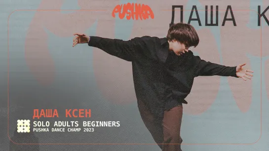 ДАША КСЕН | SOLO ADULTS BEGINNERS I PUSHKA DANCE CHAMP 2023