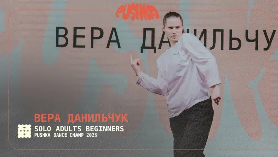 ВЕРА ДАНИЛЬЧУК | SOLO ADULTS BEGINNERS I PUSHKA DANCE CHAMP 2023