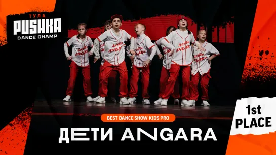 ДЕТИ ANGARA | SHOW KIDS PRO | PUSHKA DANCE CHAMP 2020