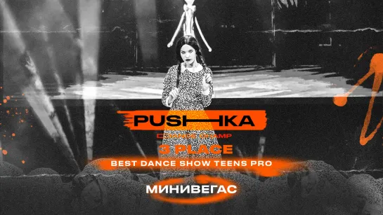 МиниВегас | 3 место | BEST DANCE SHOW TEENS PRO | PUSHKA DANCE CHAMP 2022