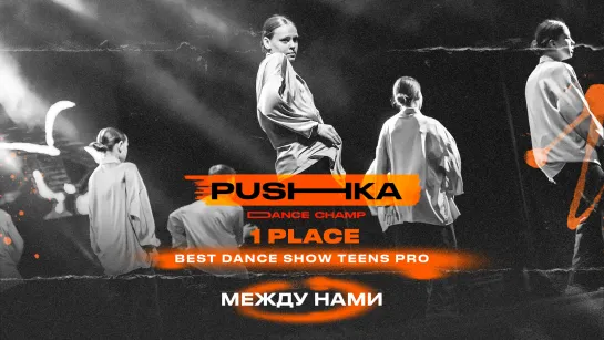 Между нами | 1 место | BEST DANCE SHOW TEENS PRO | PUSHKA DANCE CHAMP 2022