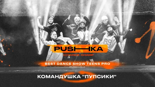 КоманДУШкА "Пупсики" | BEST DANCE SHOW TEENS PRO | PUSHKA DANCE CHAMP 2022