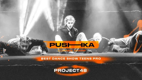 PROJECT48 | BEST DANCE SHOW TEENS PRO | PUSHKA DANCE CHAMP 2022