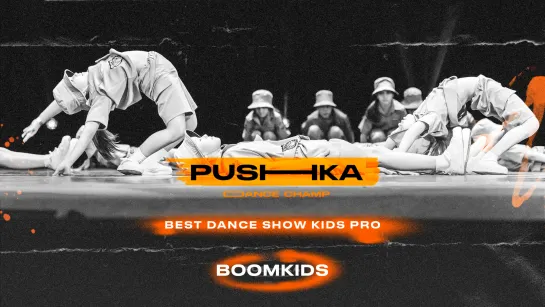 BoomKids | BEST DANCE SHOW KIDS PRO | PUSHKA DANCE CHAMP 2022